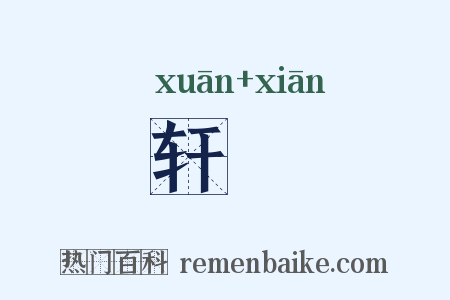 轩鶱是什么意思的图片